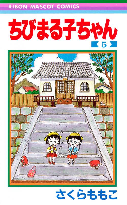 ちびまる子ちゃん 5