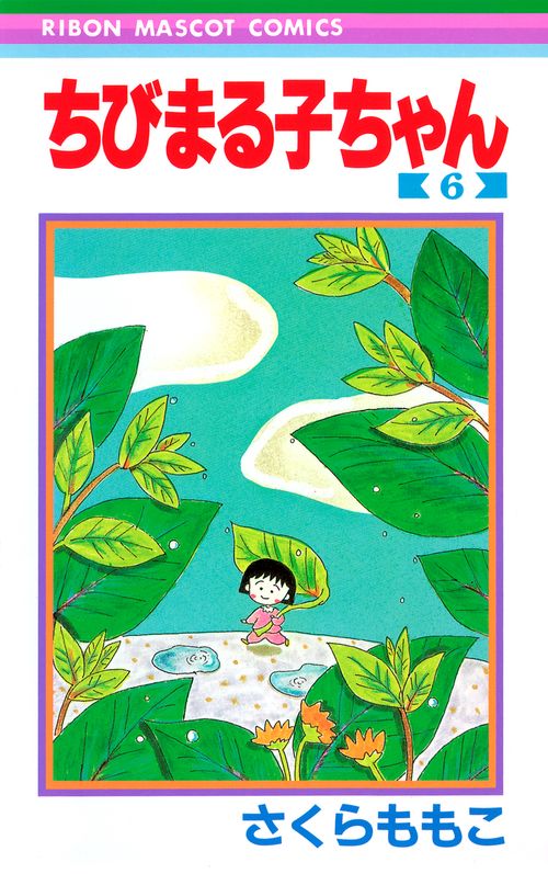 ちびまる子ちゃん 6