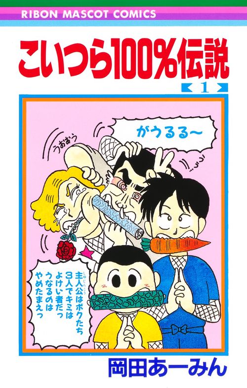 こいつら100%伝説 1