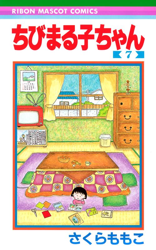 ちびまる子ちゃん 7