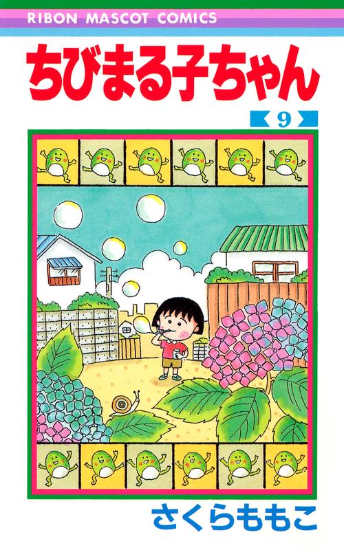 ちびまる子ちゃん 9