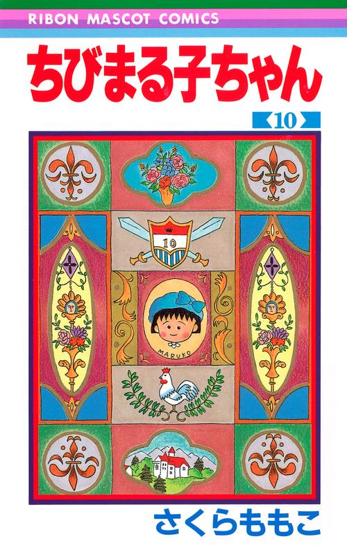 ちびまる子ちゃん 10