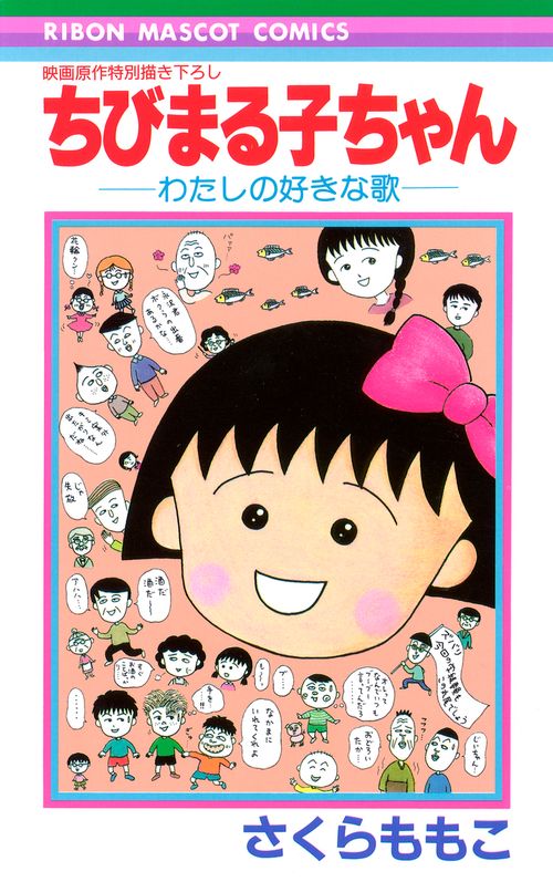 ちびまる子ちゃんわたしの好きな歌