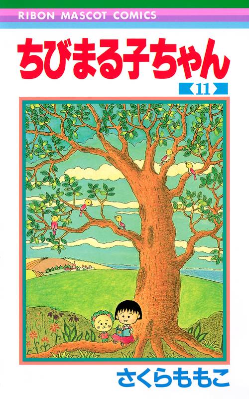 ちびまる子ちゃん 11