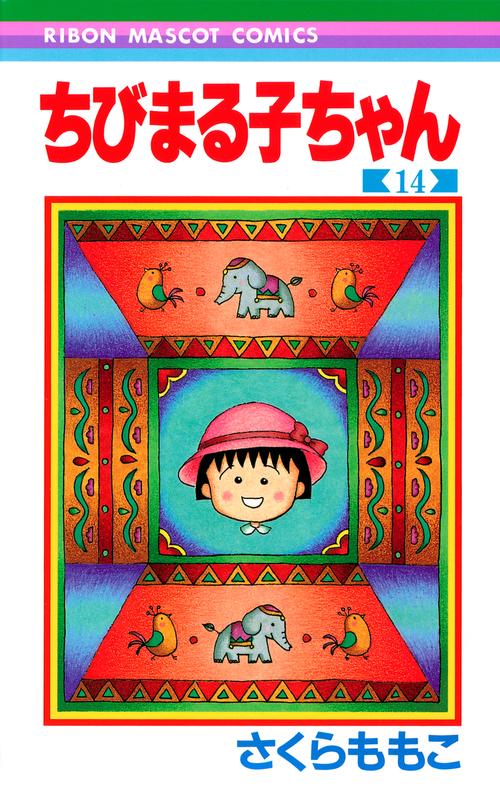 ちびまる子ちゃん 14