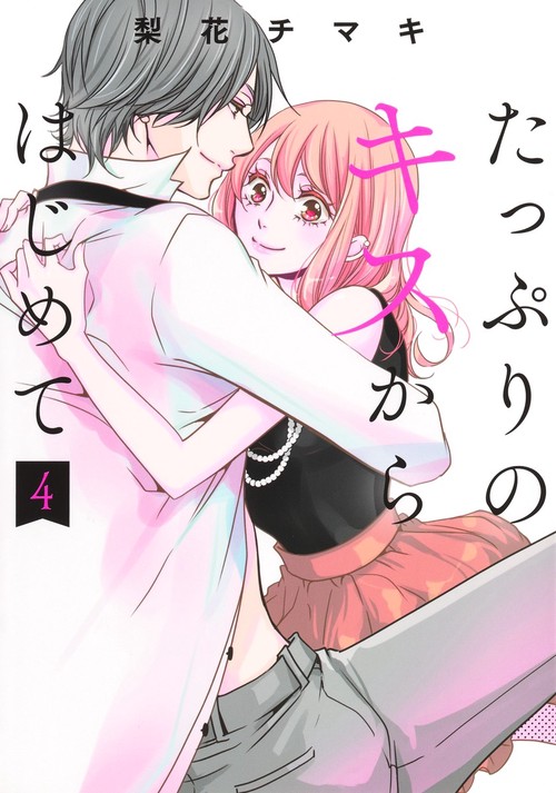 たっぷりのキスからはじめて 4