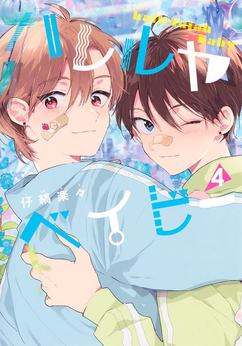 ハレルヤベイビー 4