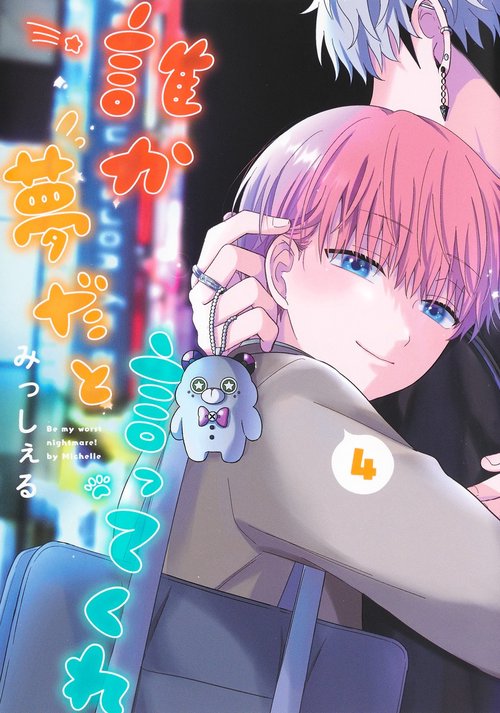 誰か夢だと言ってくれ 4
