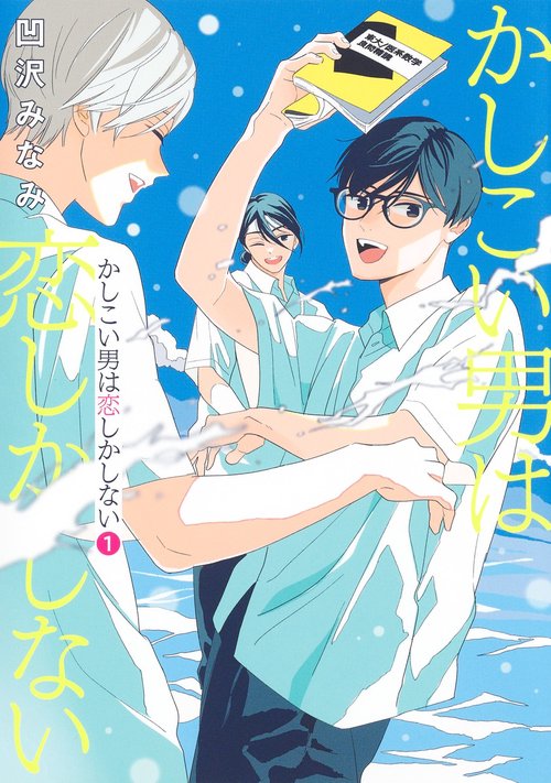 かしこい男は恋しかしない 1
