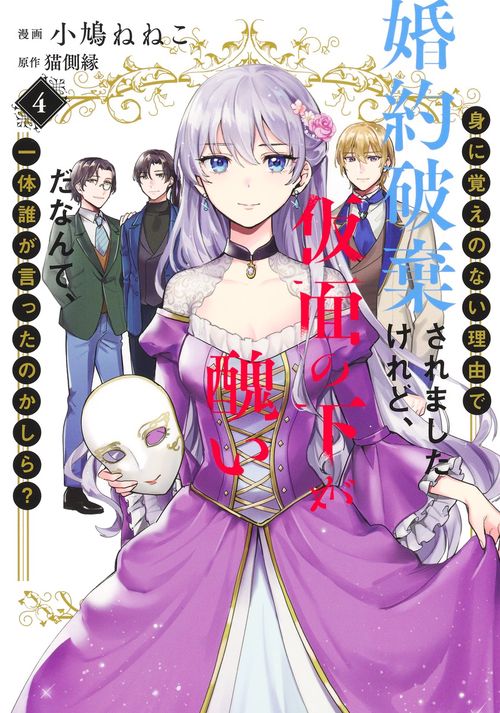 身に覚えのない理由で婚約破棄されましたけれど、仮面の下が醜いだなんて、一体誰が言ったのかしら？ 4