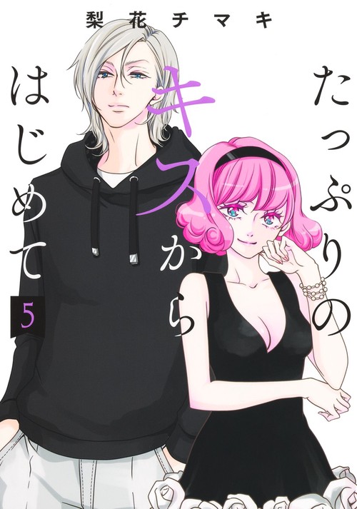 たっぷりのキスからはじめて 5
