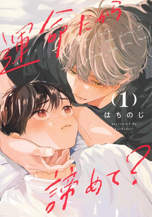 運命だから諦めて？ 1