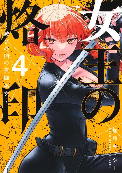 女王の烙印 4 ～滅びの国の夜伽巫女～