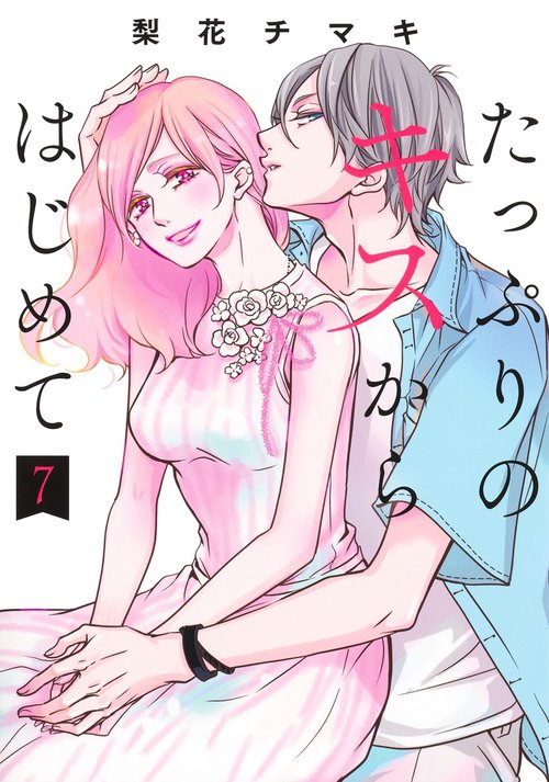 たっぷりのキスからはじめて 7