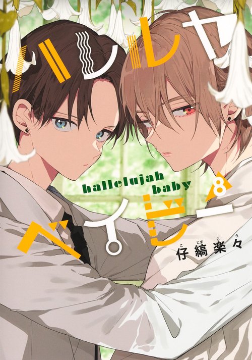 ハレルヤベイビー 8