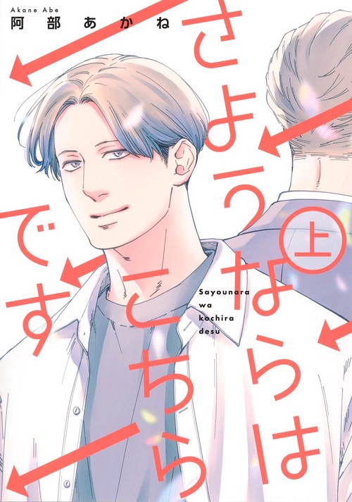 さようならはこちらです 上
