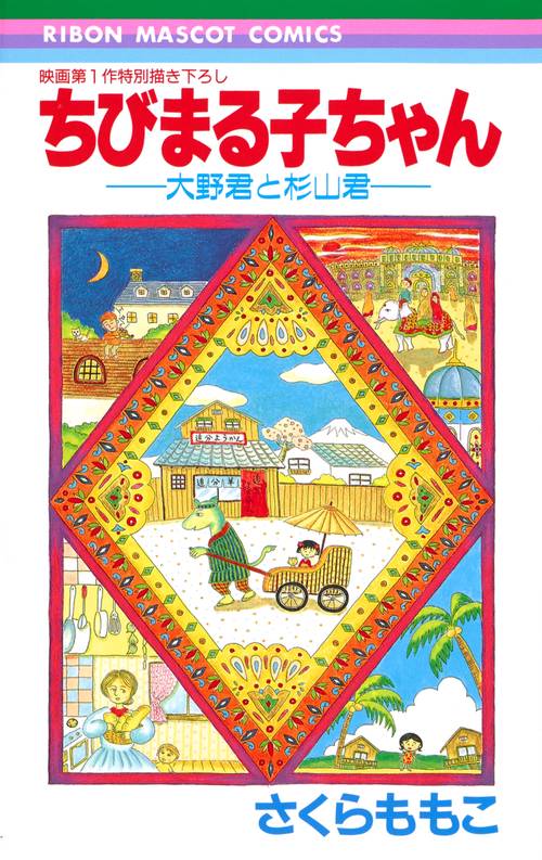 ちびまる子ちゃん大野君と杉山君