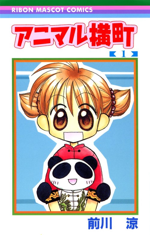 アニマル横町 1