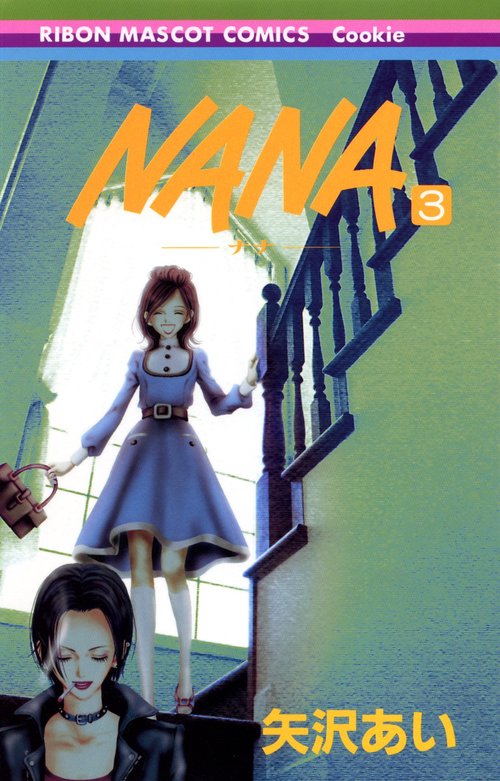 NANAナナ 3