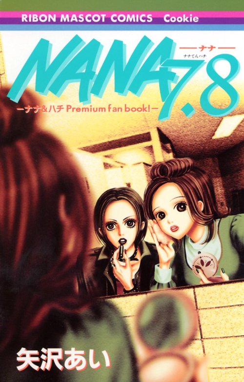 ナナ&ハチ プレミアムファンブック! NANA7.8 – 丸善ジュンク堂書店