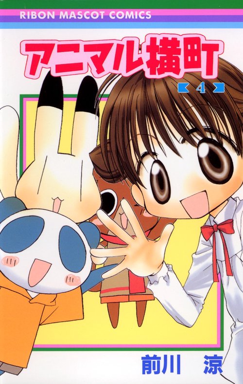 アニマル横町 4