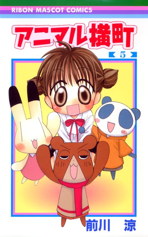 アニマル横町 5