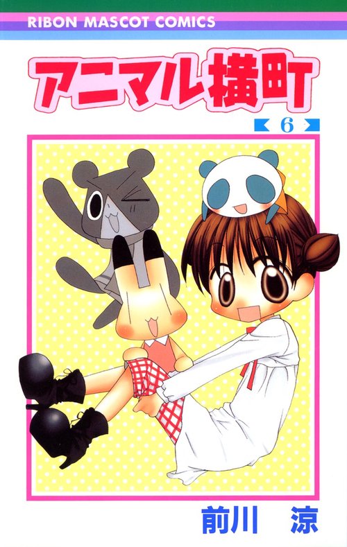 アニマル横町 6
