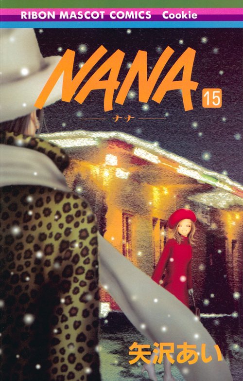 NANAナナ 15