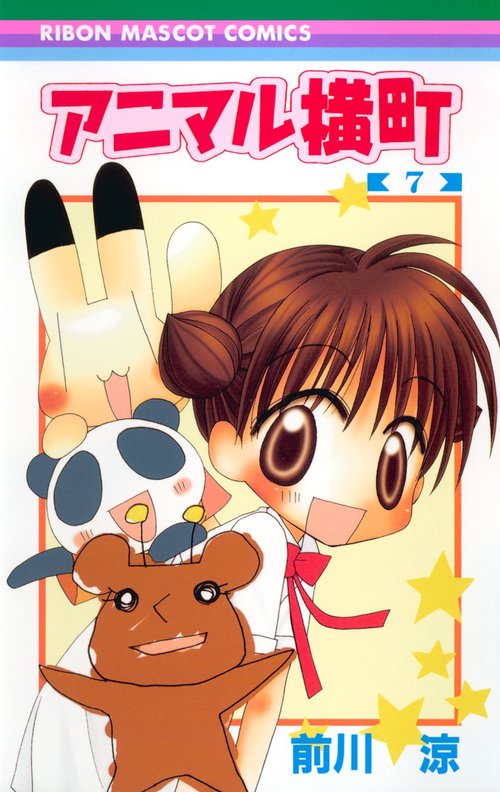 アニマル横町 7