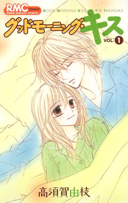 グッドモーニング・キス 1