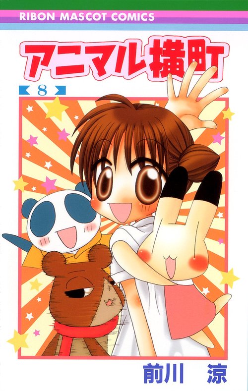 アニマル横町 8
