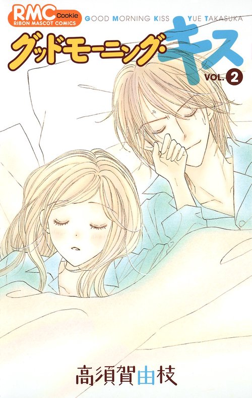 グッドモーニング・キス 2