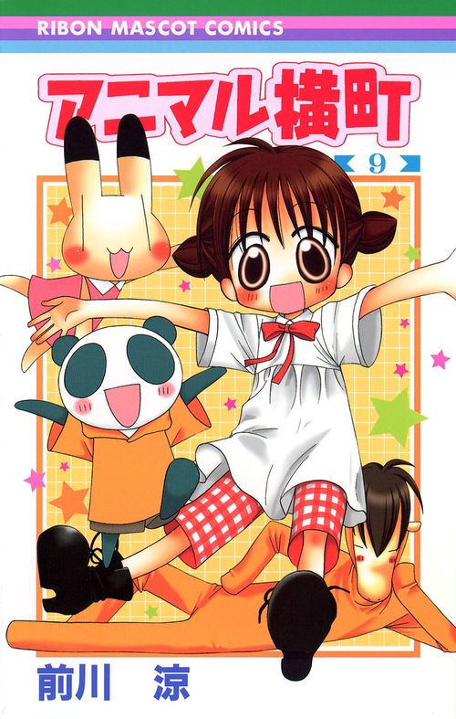 アニマル横町 9
