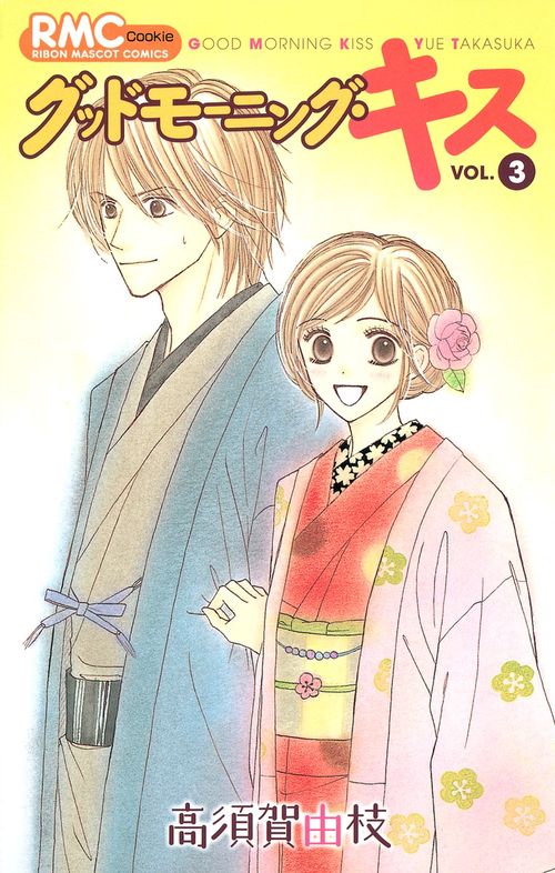 グッドモーニング・キス 3