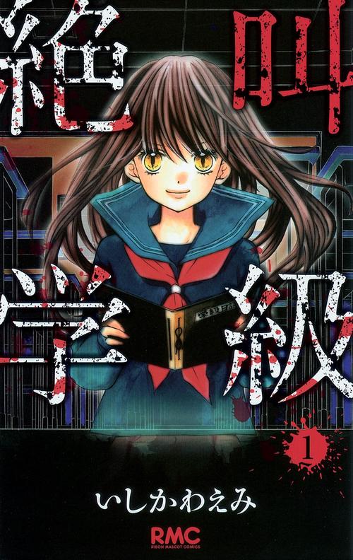 絶叫学級 1