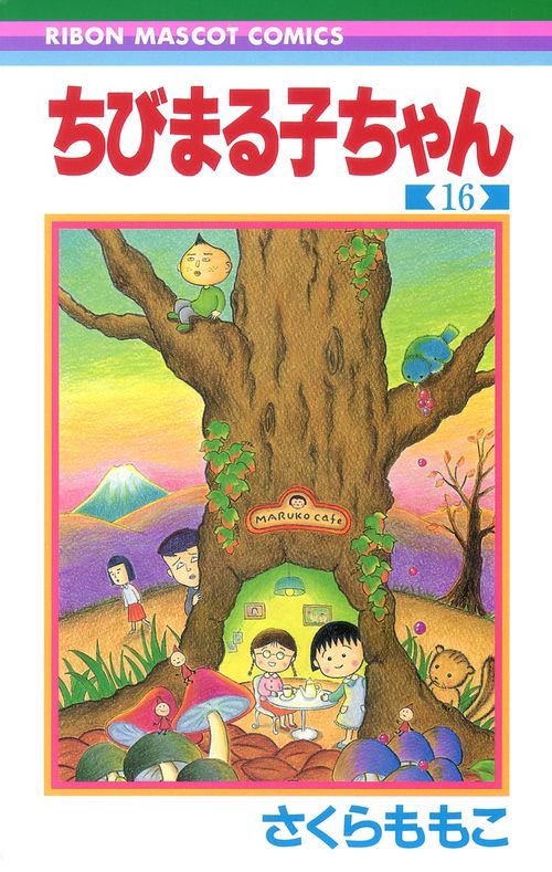 ちびまる子ちゃん 16