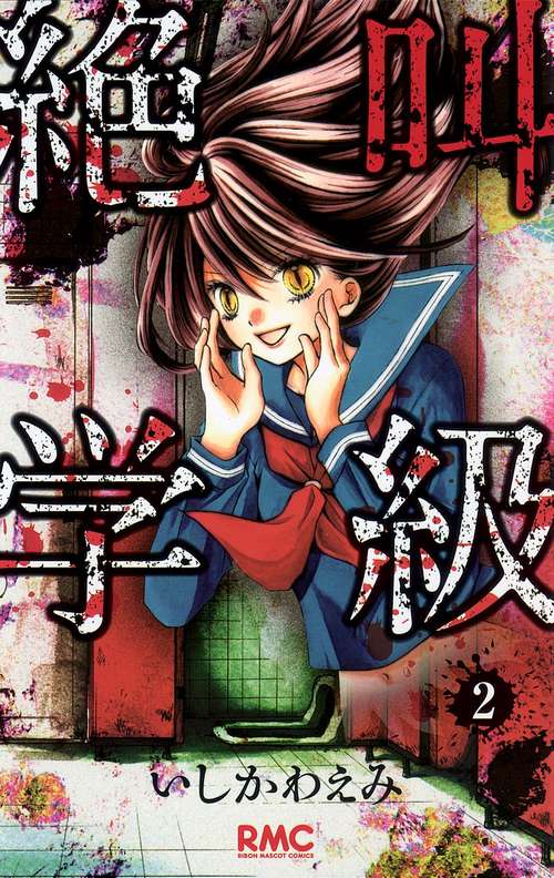 絶叫学級 2
