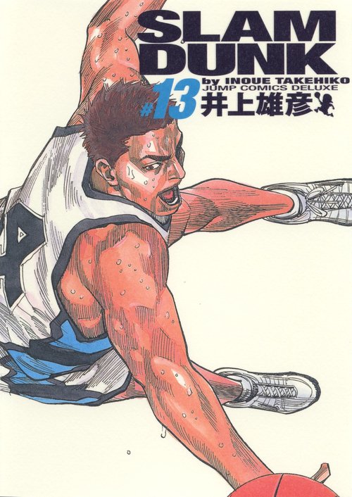 SLAM DUNK #13 完全版