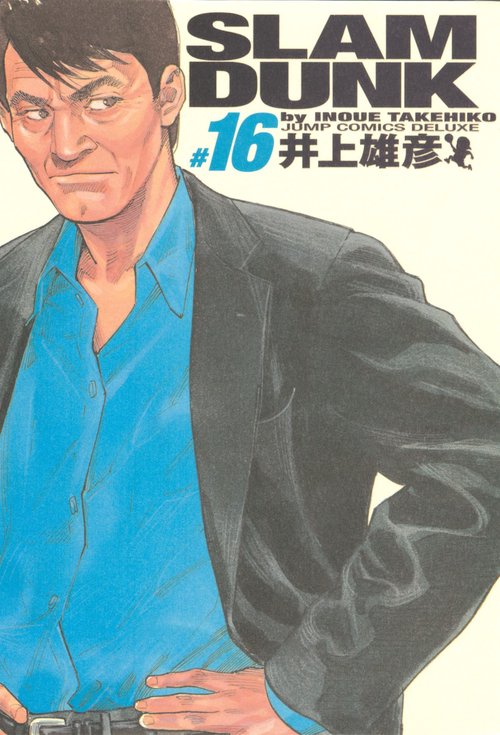 SLAM DUNK #16 完全版