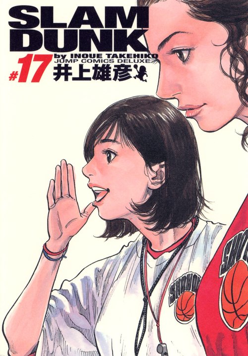 SLAM DUNK #17 完全版