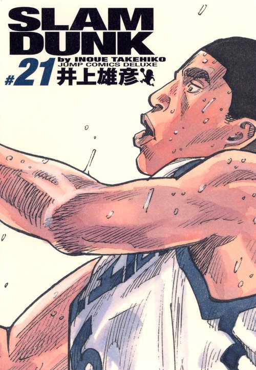 SLAM DUNK #21 完全版