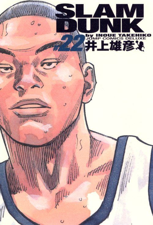 SLAM DUNK #22 完全版