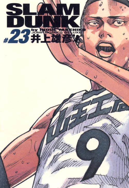 SLAM DUNK #23 完全版