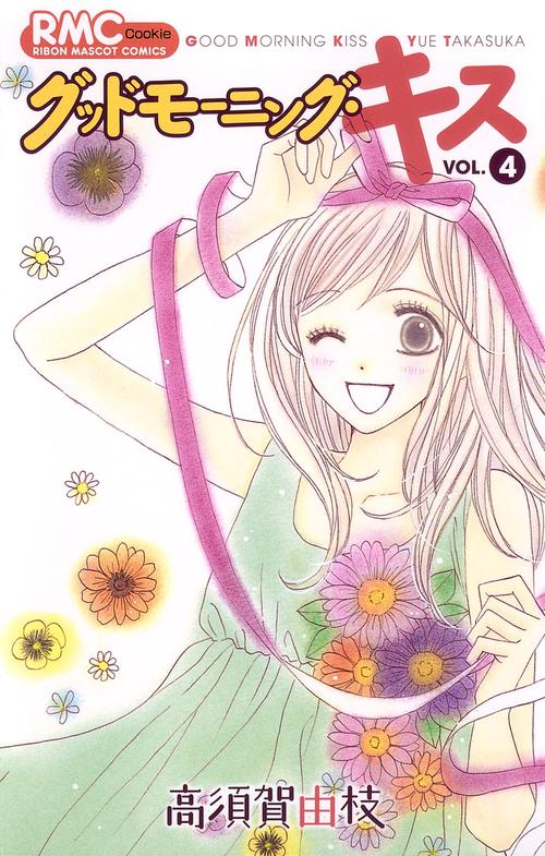 グッドモーニング・キス 4