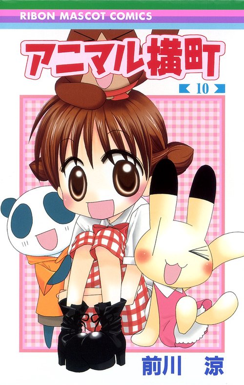 アニマル横町 10