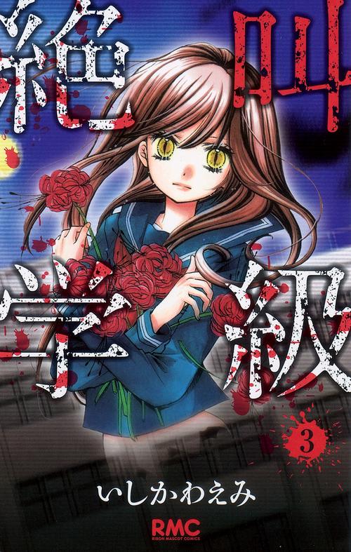 絶叫学級 3