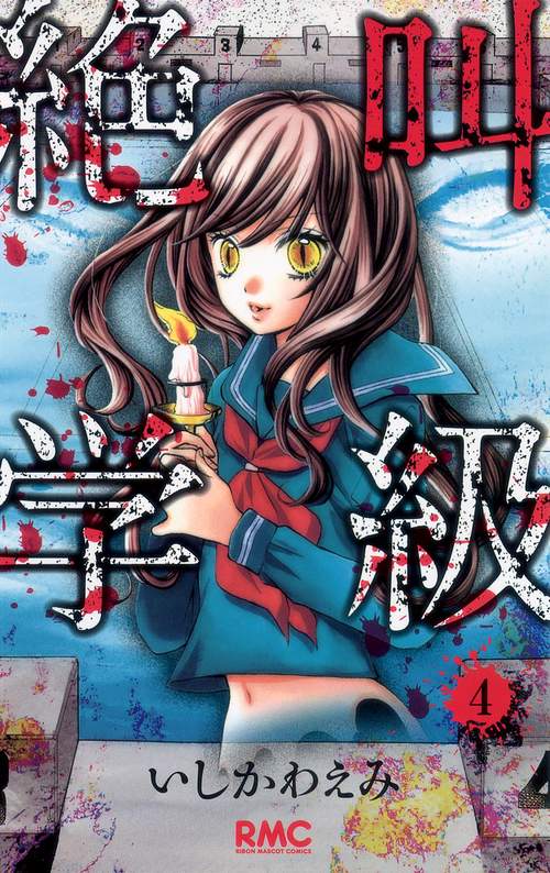 絶叫学級 4