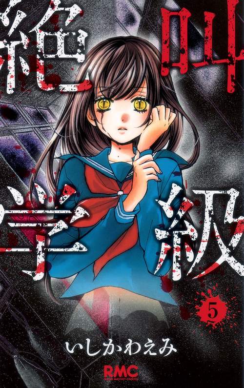 絶叫学級 5