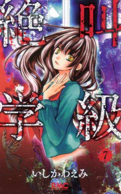 絶叫学級 7