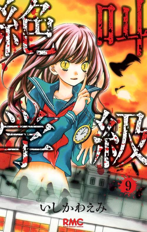 絶叫学級 9